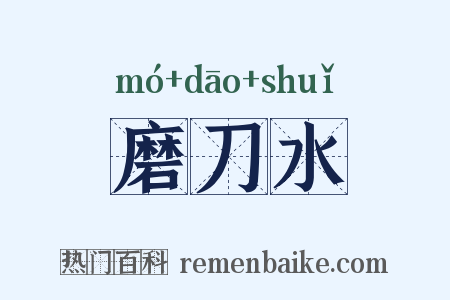 磨刀水是什么意思的图片